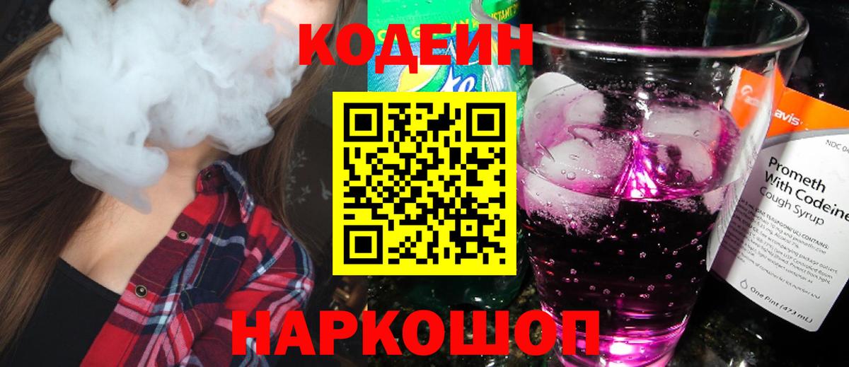 Кодеиновый сироп Lean напиток Lean (лин)  Вход с VPN  Всеволожск  Кодеин Purple Drank 